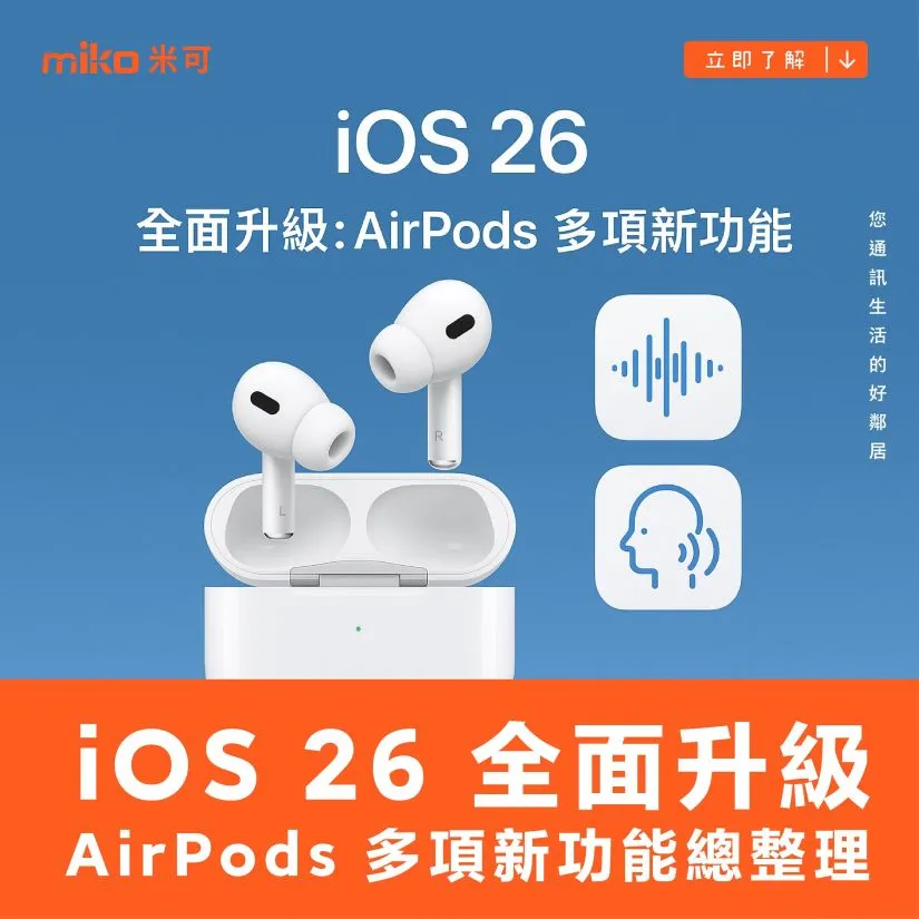 iOS 26 全面升級：AirPods 多項新功能總整理